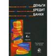 russische bücher: Е.Ф. Жукова - Деньги. Кредит. Банки