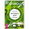 russische bücher: Ошо - Музыка души
