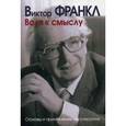 russische bücher: Франкл В. - Воля к смыслу. Основы и применение логотерапии