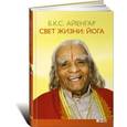 russische bücher: Айенгар Б.К.С. - Свет жизни: йога. Путешествие к цельности, внутреннему спокойствию и наивысшей свободе