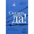 russische bücher: Франкл В. - Сказать жизни "ДА!": психолог в концлагере