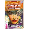 russische bücher: Лоуренс Ширли Б. - Нумерология - путь самопознания. Руководство для начинающих