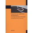 russische bücher: Королев В.И., Зайцев Л.Г., Заикин А.Д. - Современные проблемы менеджмента в международном бизнесе: Монография