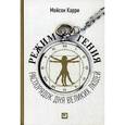 russische bücher: Карри М. - Режим гения. Распорядок дня великих людей