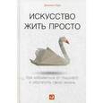 russische bücher: Лоро Д. - Искусство жить просто. Как избавиться от лишнего и обогатить свою жизнь