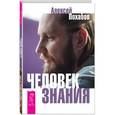 russische bücher: Похабов А. - Человек знания