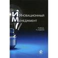 russische bücher: С.Д. Ильенковой - Инновационный менеджмент