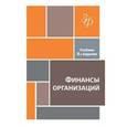 russische bücher: Н.В. Колчиной, О.В. Португалово - Финансы организаций