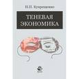 russische bücher: Купрещенко Н.П. - Теневая экономика