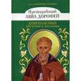 russische bücher: Авва Доровей (преподобный) - Душеполезные поучения и послания с присовокуплением вопросов его и ответов на оные Варсонофия Великого и Ионна Пророка