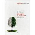 russische bücher: Ильин Е П - Эмоции и чувства. Учебное пособие