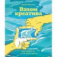 russische bücher: Микалко М. - Взлом креатива. Как увидеть то, что не видят другие