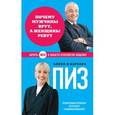 russische bücher: Пиз А., Пиз Б. - Почему мужчины врут, а женщины ревут