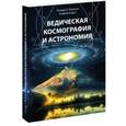 russische bücher: Томпсон Ричард Л. - Ведическая космография и астрономия