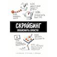 russische bücher: П. Петровский, Н. Любецкий, М. Кутузова - Скрайбинг. Объяснить просто