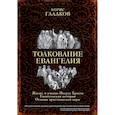 russische bücher: Борис Гладков - Толкование Евангелия
