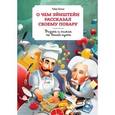 russische bücher: Вольке Р. - О чем Эйнштейн рассказал своему повару
