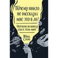 russische bücher: Силиг Т. - Почему никто не рассказал мне это в 20? Интенсив по поиску себя в этом мире