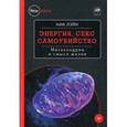 russische bücher: Лэйн Н  - Энергия, секс, самоубийство: митохондрии и смысл жизни