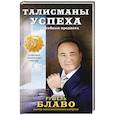 russische bücher: Рушель Блаво - Талисманы успеха. 34 волшебных предмета