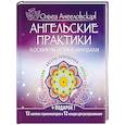 russische bücher: Ольга Ангеловская - Ангельские практики
