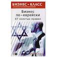 russische bücher: Абрамович Михаил Леонидович - Бизнес по-еврейски: 67 золотых правил
