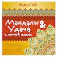 russische bücher: Лилия Габо - Мандалы&удача в личной жизни