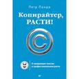 russische bücher: Панда П - Копирайтер, расти! О продающих текстах и профессиональном росте