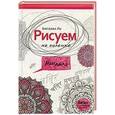 russische bücher: Ли А. - Рисуем на коленке мандала