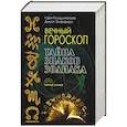 russische bücher: Голдшнайдер Г. - Вечный гороскоп. Тайна знака зодиака