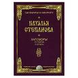 russische bücher: Степанова Н.И. - Заговоры от порчи и сглаза