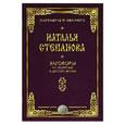 russische bücher: Степанова Н.И. - Заговоры на здоровье и долгую жизнь