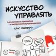 russische bücher: Макгофф К. - Искусство управлять. 46 ключевых принципов и инструментов руководителя