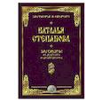 russische bücher: Степанова Н.И. - Заговоры на достаток и благополучие