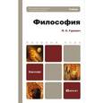 russische bücher: Павел Гуревич - Философия. Учебник