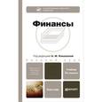 russische bücher: Ковалева А.М. - Отв. ред. - Финансы. Учебник.