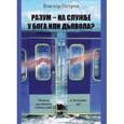 russische bücher: Петров Виктор Павлович - Разум – на службе у Бога или дьявола?