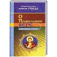 russische bücher: Священномученик Епископ Горазд - 1168 вопросов и ответов о православной вере