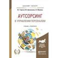 russische bücher: Одегов Ю.Г., Долженкова Ю.В., Малинин С.В. - Аутсорсинг в управлении персоналом. Учебник и практикум для бакалавриата и магистратуры