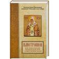 russische bücher: Святитель Иоанн Максимович (Тобольский) - Илиотропион или сообразование человеческой воли