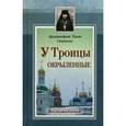 russische bücher: Архимандрит Тихон (Агриков) - У Троицы окрыленные. Воспоминания