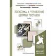 russische bücher: Щербаков В.В. - Логистика и управление цепями поставок. Учебник для академического бакалавриата