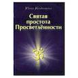 russische bücher: Гольдштейн Юлиус - Святая простота просветленности