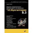 russische bücher: Гартвич А.В. - Задачи современного бухгалтера и их решение в "1С:Бухгалтерии 8.3". Самоучитель