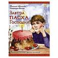 russische bücher: Никифоров-Волгин В.А. - Завтра Пасха Господня!