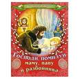 russische bücher:  - Господи, помилуй маму, папу и разбойника. Пасхальная история и другие рассказы.