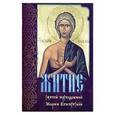 russische bücher: Под ред. Катковой В. - Житие святой преподобной Марии Египетской