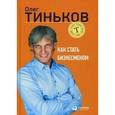 russische bücher: Тиньков О. - Как стать бизнесменом