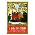 russische bücher:  - У Бога все живы. Провославный обряд погребения. Утешение скорбящему. Молитвы для усопших.