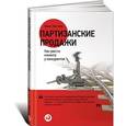 russische bücher: Тургунов М. - Партизанские продажи. Как увести клиента у конкурентов